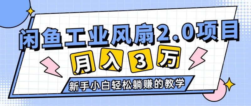 2024年6月最新闲鱼工业风扇2.0项目,轻松月入3W+,新手小白躺赚的教学-创业资源网 | 精品设计与工具分享平台