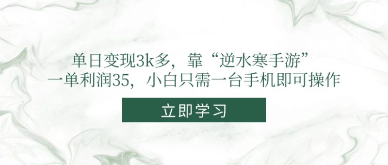 单日变现3k多，靠“逆水寒手游”，一单利润35，小白只需一台手机即可操作-创业资源网 | 精品设计与工具分享平台
