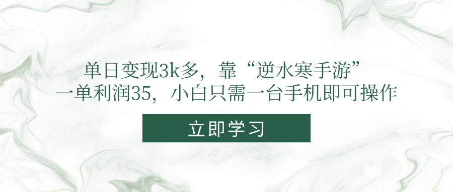 单日变现3k多，靠“逆水寒手游”，一单利润35，小白只需一台手机即可操作 [