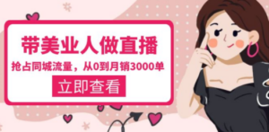 带美业人-做直播,抢占同城流量,打造门店盈利闭环系统 从0到月销3000单-创业资源网 | 精品设计与工具分享平台