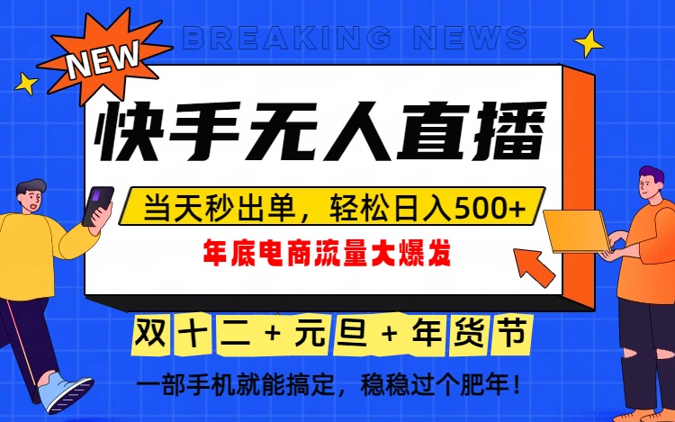 泼天的富贵一定要接住！年底流量大爆发，一部手机轻松日入500+！-创业资源网 | 精品设计与工具分享平台