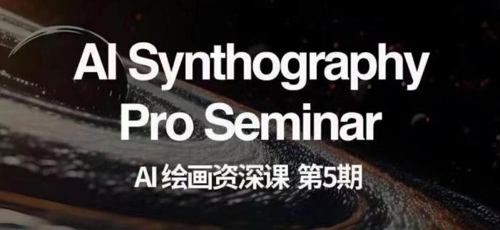 AI绘画资深课第五期掌握AI绘画，实现各种商业变现【第五期】-创业资源网 | 精品设计与工具分享平台