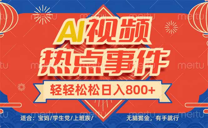 头条AI视频热点事件， 无脑掘金，有手就行，轻轻松松日入600+-创业资源网 | 精品设计与工具分享平台