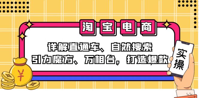 2024淘宝电商课程：详解直通车、自然搜索、引力魔方、万相台，打造爆款-创业资源网 | 精品设计与工具分享平台