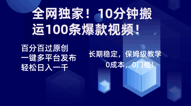 全网独家！10分钟搬运100条爆款视频！百分百过原创，一键多平台发布！！-创业资源网 | 精品设计与工具分享平台