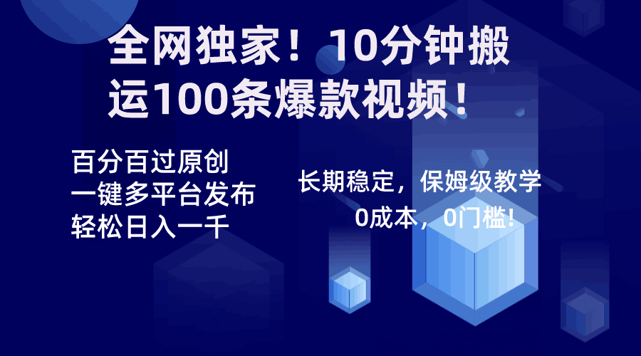 全网独家!10分钟搬运100条爆款视频!百分百过原创,一键多平台发布!! 全网独家!10分钟搬运100条爆款视频!百分百过原创,一键多平台发布!!