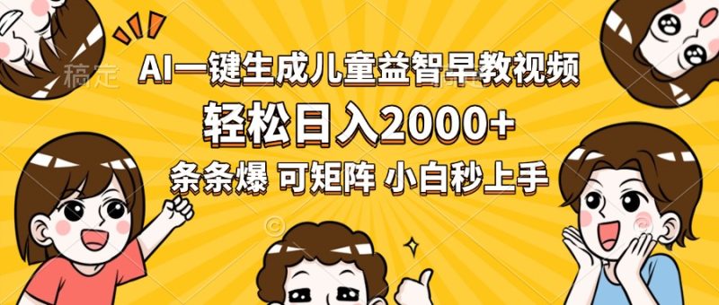 AI一键生成儿童益智早教视频,轻松日入2000+,条条爆款,小白秒上手,…-创业资源网 | 精品设计与工具分享平台