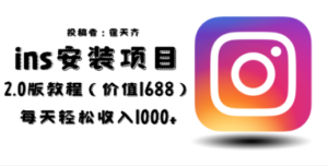 外面收费1688的蓝海ins安装项目2.0每天轻松收入1000+-创业资源网 | 精品设计与工具分享平台