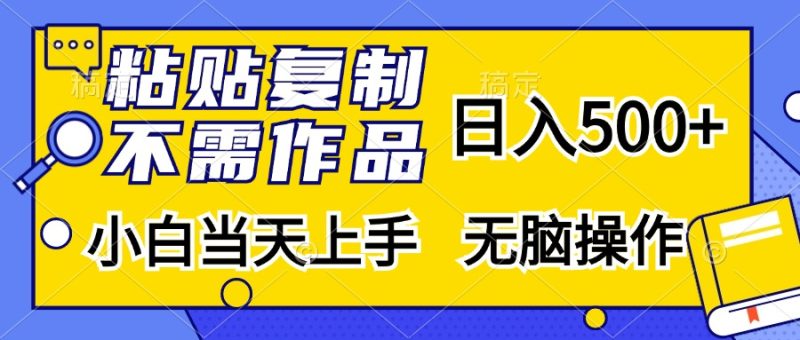 粘贴复制，无需作品，日入500+，小白当天上手，无脑操作-创业资源网 | 精品设计与工具分享平台