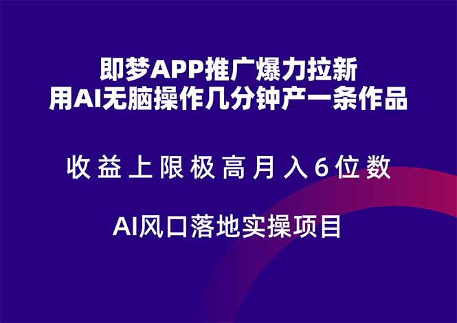 梦APP推广爆力拉新，收益上限极高，月入6位数，AI风口落地实操项目。-创业资源网 | 精品设计与工具分享平台