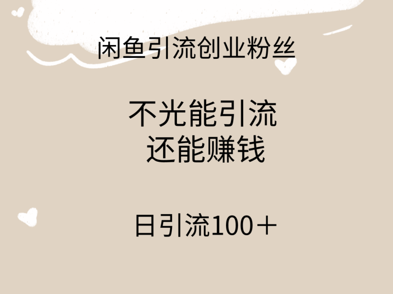闲鱼精准引流创业粉方法，日引流100＋，引流过程还能赚钱-创业资源网 | 精品设计与工具分享平台
