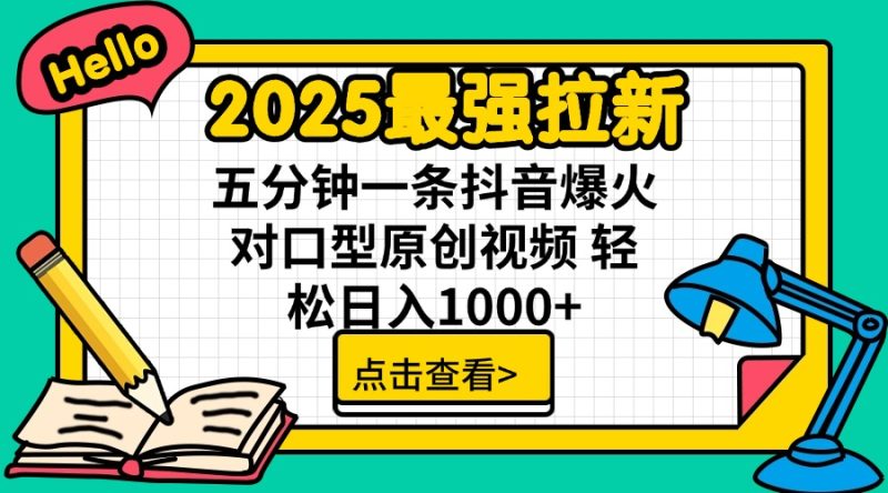 2025最强拉新 单用户下载7元佣金 五分钟一条抖音爆火对口型原创视频 轻…-创业资源网 | 精品设计与工具分享平台