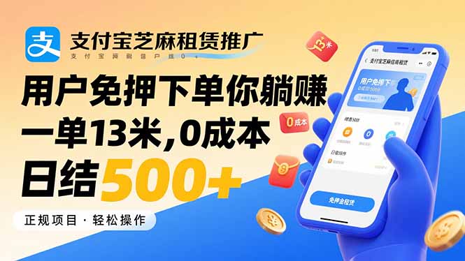 支付宝芝麻租赁推广，用户免押下单你躺赚，一单13米，0成本日结500+-创业资源网 | 精品设计与工具分享平台