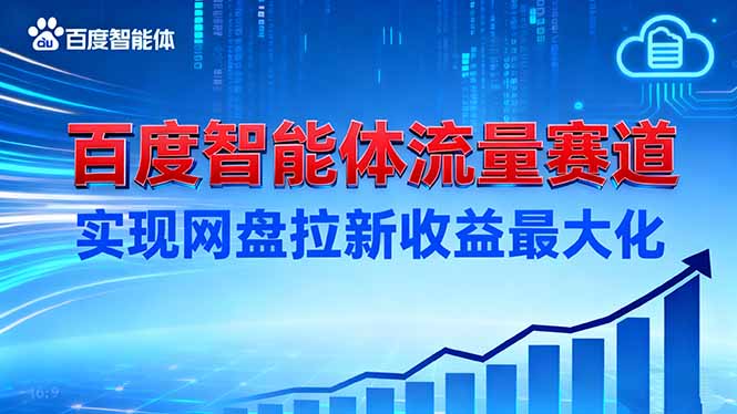 建百度智能体流量赛道，实现网盘拉新收益最大化-创业资源网 | 精品设计与工具分享平台