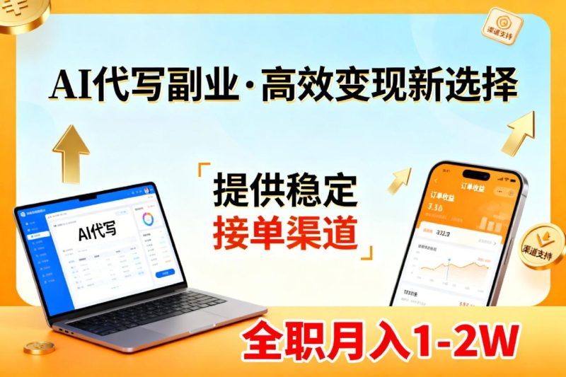 AI代写副业,高效变现,提供渠道,永不失业副业兼职 全职月入1-2W【SOP手册】-创业资源网 | 精品设计与工具分享平台