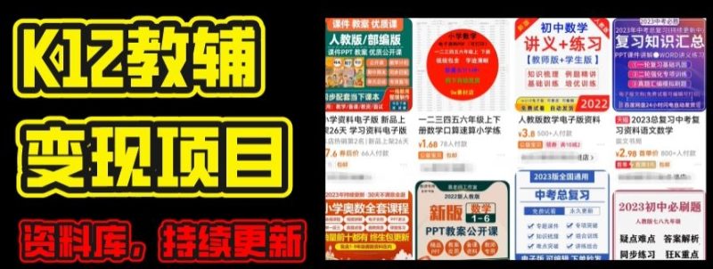 2024年K12学科资料变现项目，实操教程，附资料库每天更新(家长可自用)-创业资源网 | 精品设计与工具分享平台