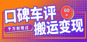 搬运口碑车评,拿现金,一个实名最高可撸450元-创业资源网 | 精品设计与工具分享平台