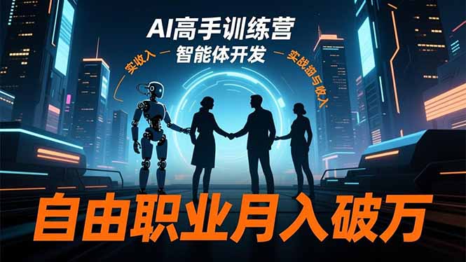 AI高手训练营3.0，ChatGPT，Midjourney，智能体开发，自由职业月入破万-创业资源网 | 精品设计与工具分享平台