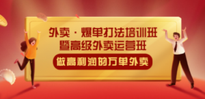 外卖·爆单打法培训班·暨高级外卖运营班：手把手教你做高利润的万单外卖-创业资源网 | 精品设计与工具分享平台