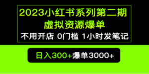 2023小红书系列第二期 虚拟资源私域变现爆单，不用开店简单暴利0门槛发笔记-创业资源网 | 精品设计与工具分享平台