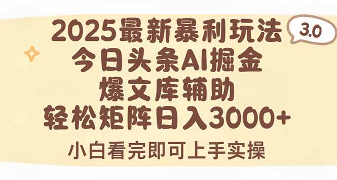 2025年今日头条最新暴利玩法3.0，一键生成爆款，轻松实现矩阵日入3000+-创业资源网 | 精品设计与工具分享平台
