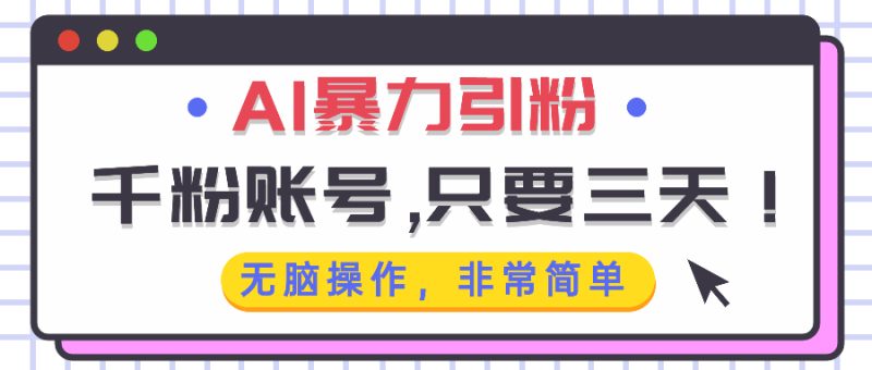 AI暴力引粉，千粉账号只需要三天，无脑操作有手就行-创业资源网 | 精品设计与工具分享平台