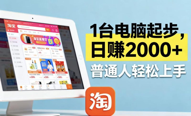 淘宝无人直播最新12.0带货最新玩法 ，独家技术不违规，也不封号，只需…-创业资源网 | 精品设计与工具分享平台