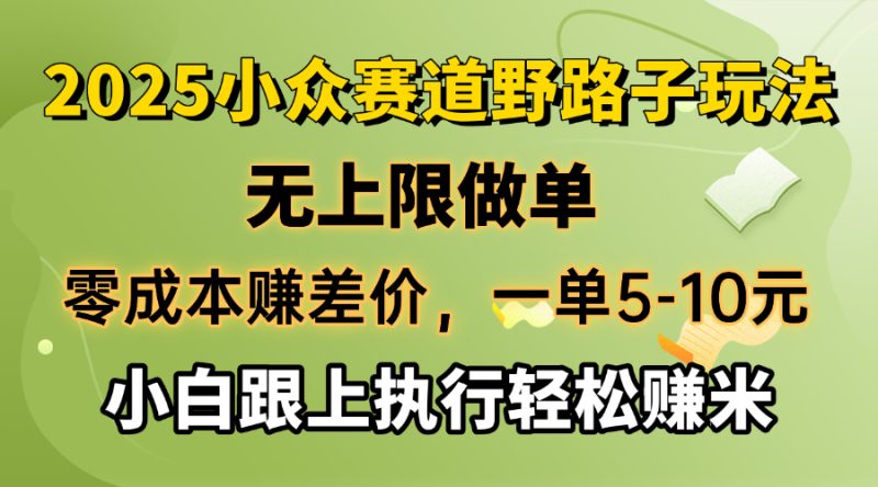 零成本赚差价,一单5-10元,无上限做单,2025小众赛道,跟上执行轻松赚米-创业资源网 | 精品设计与工具分享平台
