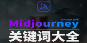 Midjourney辞典AIGC中英双语图文辞典+提示关键词Prompt大全-创业资源网 | 精品设计与工具分享平台