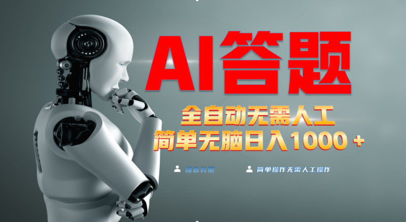 最新项目不需要人工操作，AI自动答题，轻松日入1000+彻底解放双手！-创业资源网 | 精品设计与工具分享平台
