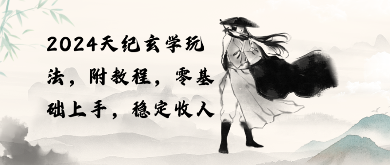 探索神秘领域:天纪玄学玩法带给你稳定收入(教程+工具)-创业资源网 | 精品设计与工具分享平台