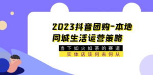 2023抖音团购-本地同城生活运营策略 当下如火如荼的赛道·实体店该何去何从-创业资源网 | 精品设计与工具分享平台