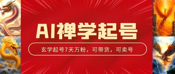 AI禅学起号玩法，中年粉收割机器，3天千粉7天万粉【揭秘】-创业资源网 | 精品设计与工具分享平台