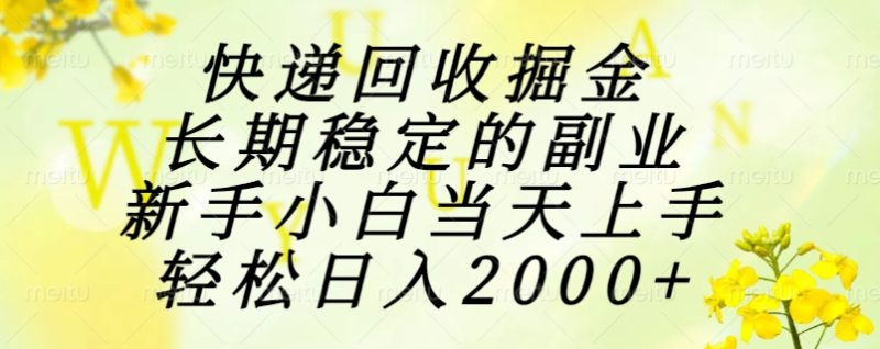 快递回收掘金，长期稳定的副业，新手小白当天上手，轻松日入2000+-创业资源网 | 精品设计与工具分享平台