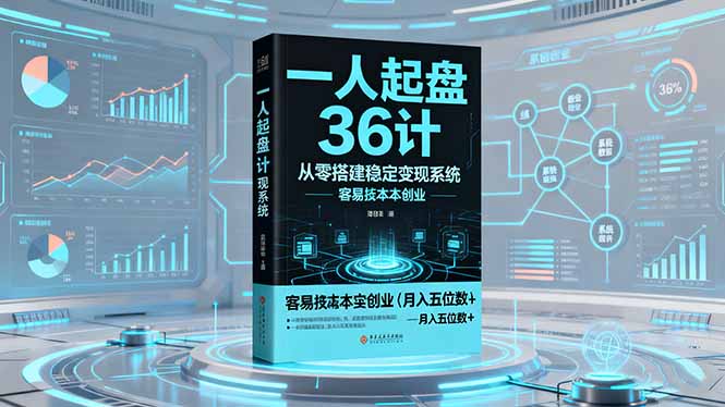 一人起盘36计：从零搭建稳定变现系统，实现低成本创业，月入五位数+-创业资源网 | 精品设计与工具分享平台