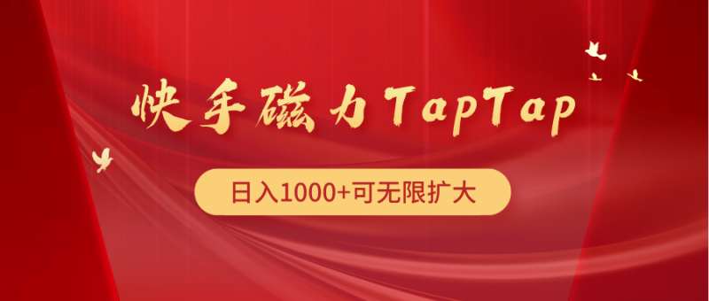 快手磁力TapTap暴利玩法-创业资源网 | 精品设计与工具分享平台