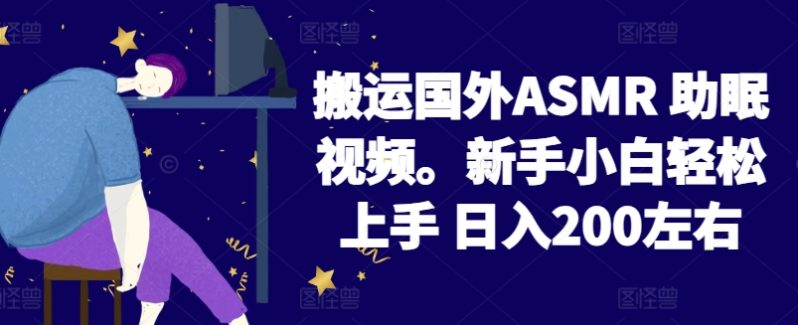 搬运国外ASMR 助眠视频，新手小白轻松上手 日入200左右-创业资源网 | 精品设计与工具分享平台