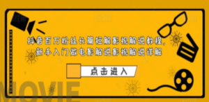 抖音百万粉丝长篇短解影视解说教程，新手入门做电影解说影视解说（8节课）-创业资源网 | 精品设计与工具分享平台