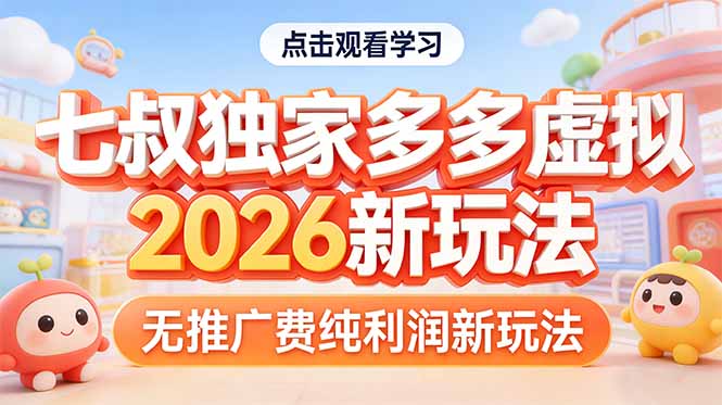 拼多多虚拟2026新玩法无推广费纯利润-创业资源网 | 精品设计与工具分享平台