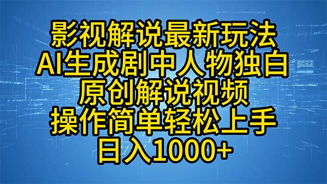 影视解说最新玩法,AI生成剧中人物独白原创解说视频,操作简单,轻松上... 影视解说最新玩法,AI生成剧中人物独白原创解说视频,操作简单,轻松上...