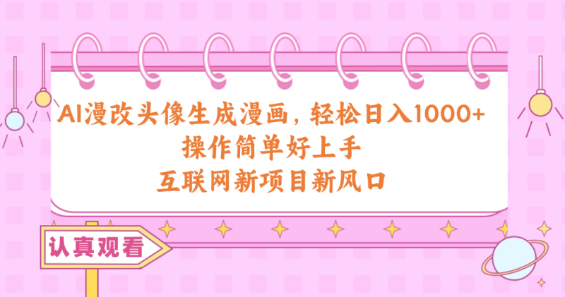 AI漫画头像制作：日赚千元的新技能，轻松get！-创业资源网 | 精品设计与工具分享平台