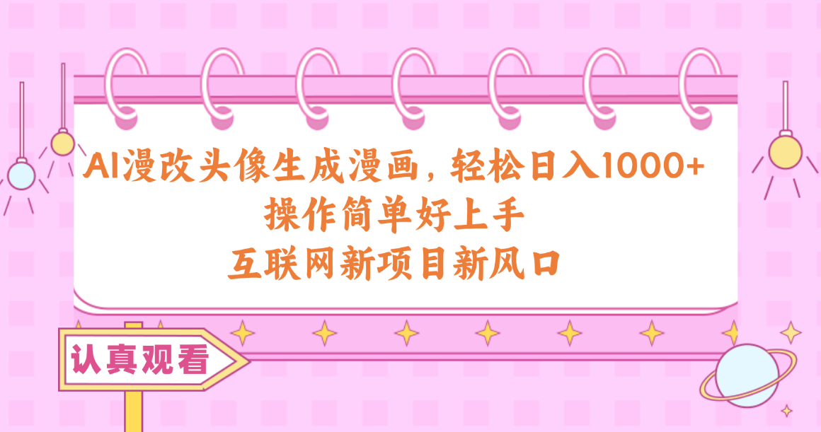 AI漫画头像制作：日赚千元的新技能，轻松get！