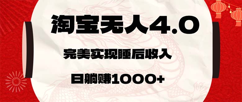 淘宝无人卖货4.0，简单无脑，日轻轻松松躺赚1000+-创业资源网 | 精品设计与工具分享平台