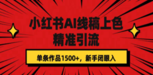 小红书AI线稿上色，精准引流，单条作品变现1500+，新手闭眼入-创业资源网 | 精品设计与工具分享平台
