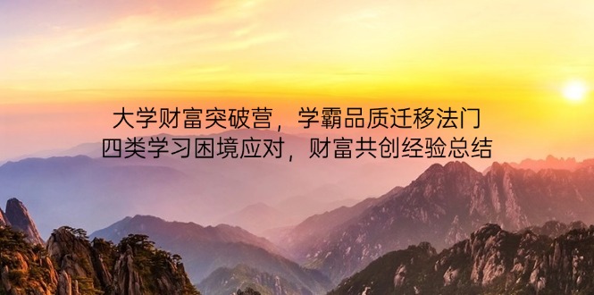 大学财富突破营，学霸品质迁移法门，四类学习困境应对，财富共创经验总结-创业资源网 | 精品设计与工具分享平台