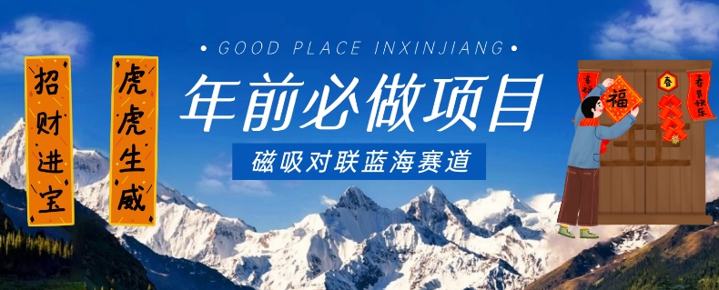 年前必做项目，磁吸对联蓝海赛道，傻瓜式操作复制粘贴纯搬运，一部手机即可完成-创业资源网 | 精品设计与工具分享平台