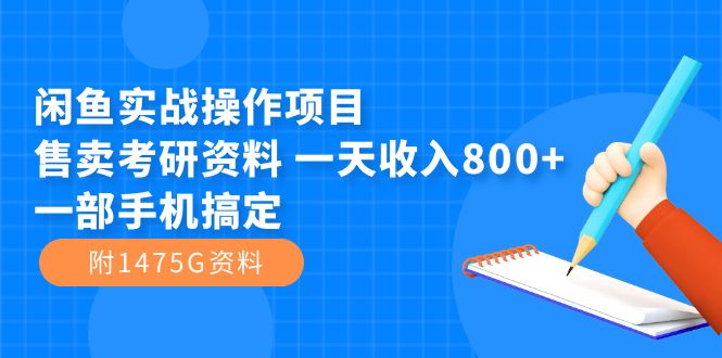 闲鱼实战操作项目,售卖考研资料 一天收入800+一部手机搞定(附1475G资料) 闲鱼实战操作项目,售卖考研资料 一天收入800+一部手机搞定(附1475G资料)
