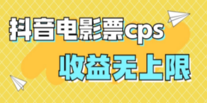 风口项目，抖音电影票cps，月入过万的机会来啦-创业资源网 | 精品设计与工具分享平台