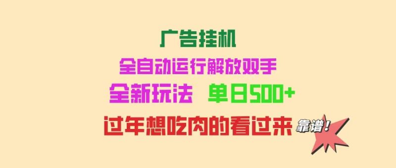 广告挂机 全自动运行 单机500+ 可批量复制 玩法简单 小白新手上手简单 …-创业资源网 | 精品设计与工具分享平台