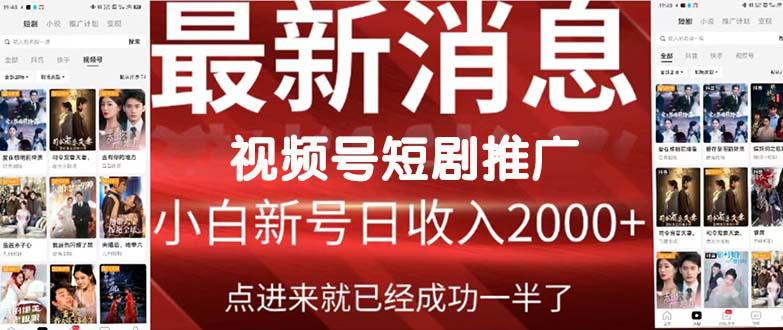 2024视频号爆爽短剧推广,一键搬运,傻瓜式操作,手把手包会,日入2000 2024视频号爆爽短剧推广,一键搬运,傻瓜式操作,手把手包会,日入2000